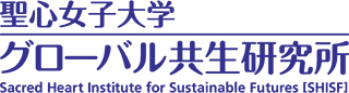 聖心女子大学グローバル共生研究所